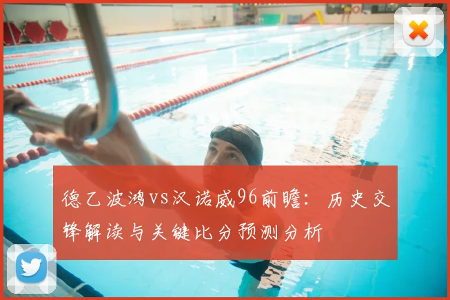 德乙波鸿vs汉诺威96前瞻:历史交锋解读与关键比分预测分析