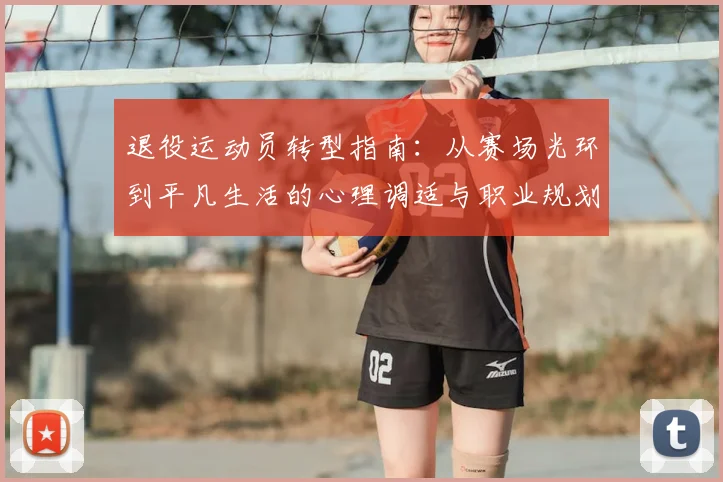 退役运动员转型指南：从赛场光环到平凡生活的心理调适与职业规划