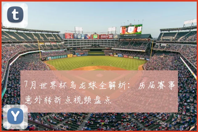 7月世界杯乌龙球全解析：历届赛事意外转折点视频盘点