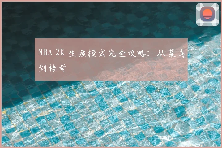 NBA 2K 生涯模式完全攻略：从菜鸟到传奇