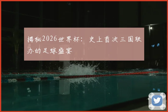 揭秘2026世界杯:史上首次三国联办的足球盛宴